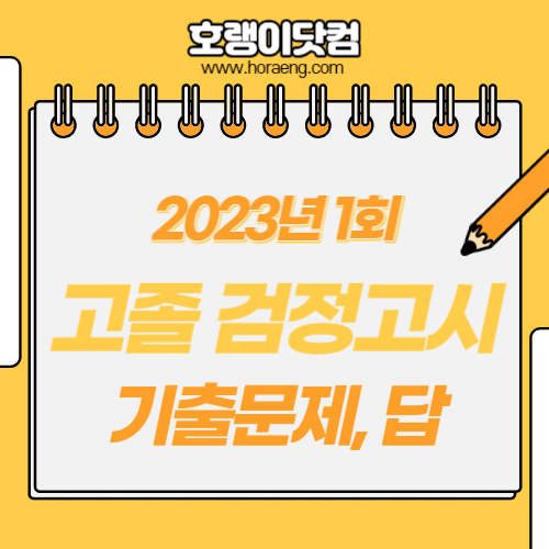 2023년 1회 고등학교 졸업 검정고시 기출문제, 답 – 국어/영어/수학/사회/과학/한국사/선택과목