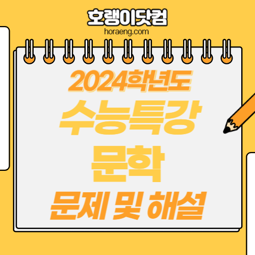 2024학년도 수능특강 문학 답지 및 해설 2024학년도 수능특강 문학 답지 및 해설