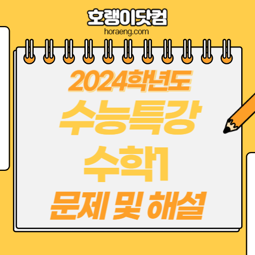 2024학년도 수능특강 수학1 답지 및 해설 2024학년도 수능특강 수학1 답지 및 해설