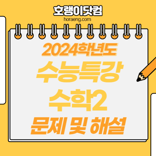 2024학년도 수능특강 수학2 답지 및 해설