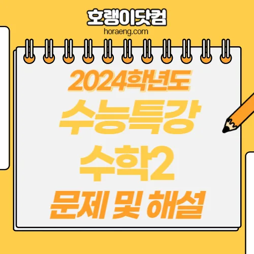 2024학년도 수능특강 수학2 답지 및 해설
