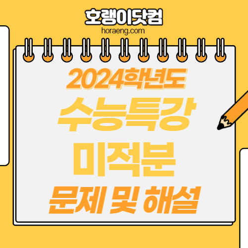 2024학년도 수능특강 미적분 답지 및 해설