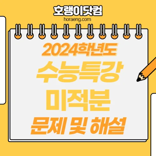 2024학년도 수능특강 미적분 답지 및 해설