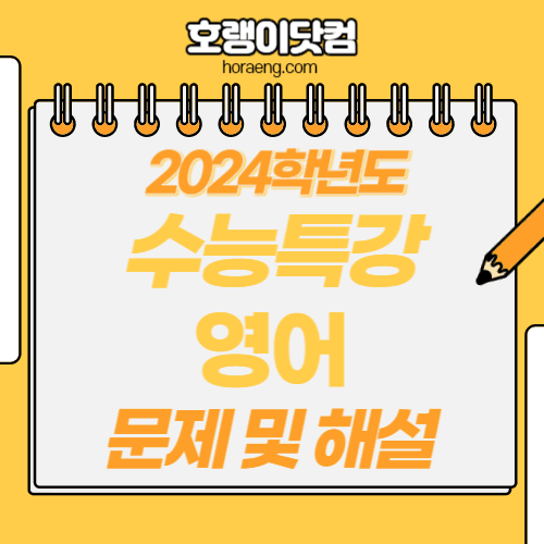 2024학년도 수능특강 영어 답지 및 해설