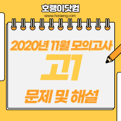 2020년 11월 고1 모의고사 국어, 영어, 수학, 한국사 문제 및 해설
